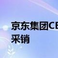 京东集团CEO许冉：未来3年招募至少1万名采销