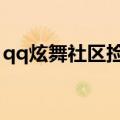 qq炫舞社区捡贝壳怎么弄（炫舞社区捡鸭子）