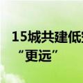 15城共建低空经济生态圈 让无人机飞得更好、“更远”