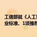 工信部就《人工智能 办公大模型系统技术要求》等198项行业标准、1项推荐性国家标准计划项目公开征求意见