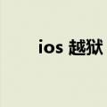 ios 越狱 升级（越狱手机升级ios7）