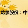 龙泉股份：中标2.87亿元地下水补给工程项目