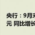 央行：9月末广义货币(M2)余额309.48万亿元 同比增长6.8%