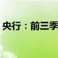 央行：前三季度人民币贷款增加16.02万亿元