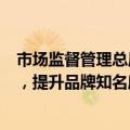 市场监督管理总局：将引导平台企业用流量帮助平台内商户，提升品牌知名度，扩大市场交易量