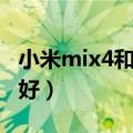 小米mix4和魅族18s（魅族mx4和小米4哪个好）