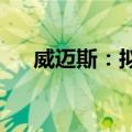 威迈斯：拟回购5000万元至1亿元股份