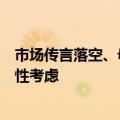 市场传言落空、母婴股今日大跌：专家称刺激生育需要系统性考虑