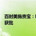 百时美施贵宝：欧狄沃与逸沃双免疫联合疗法新适应症在华获批