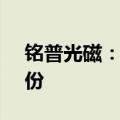 铭普光磁：控股股东杨先进拟转让5.01%股份