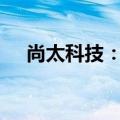 尚太科技：拟回购5000万元-1亿元股份