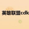 英雄联盟cdkey兑换入口（英雄联盟cdkey）