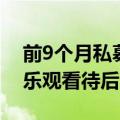 前9个月私募证券基金收益率“转正”  机构乐观看待后市