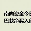 南向资金今日大幅净买入121.7亿港元 阿里巴巴获净买入额居前