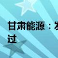 甘肃能源：发行股份购买资产方案获深交所通过