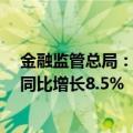 金融监管总局：截至8月末人民币贷款余额252.02万亿元，同比增长8.5%