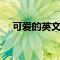 可爱的英文怎么读lovely（可爱的英文）