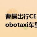 曹操出行CEO龚昕：两年内推出完全定制化Robotaxi车型