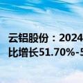 云铝股份：2024年前三季度净利润预计38亿元-38.5亿元 同比增长51.70%-53.69%