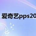 爱奇艺pps2019（爱奇艺pps影音在线观看）