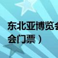 东北亚博览会门票贵宾票多少钱（东北亚博览会门票）