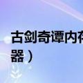 古剑奇谭内存修改器在哪（古剑奇谭内存修改器）