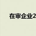 在审企业291家 今年来终审企业393家