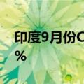 印度9月份CPI同比增长5.49%，预估为5.10%