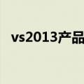 vs2013产品密钥最新（vs2013产品密钥）