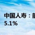 中国人寿：前三季度原保险保费收入同比增长5.1%