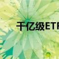 千亿级ETF再度扩容 宽基ETF密集降费