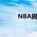 NBA揭幕战2024（nba揭幕战）