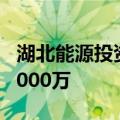 湖北能源投资成立新能源技术公司 注册资本5000万