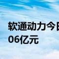 软通动力今日20cm涨停 陈小群席位净买入1.06亿元