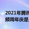 2021年腾讯视频周年庆是什么时候（腾讯视频周年庆是几号）