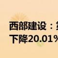 西部建设：第三季度签约量2964.3万方 同比下降20.01%