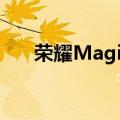 荣耀MagicOS 9.0将于10月23日面世