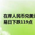 在岸人民币兑美元10月14日16:30收盘报7.0795，较上一交易日下跌119点