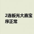 2连板光大嘉宝：公司总部及下属企业（项目）生产经营秩序正常