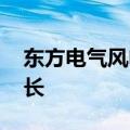 东方电气风电公司换帅 尹守军卸任公司董事长