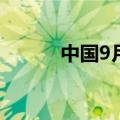 中国9月贸易顺差为5826.2亿元