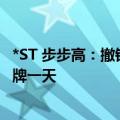 *ST 步步高：撤销退市风险警示并继续实施其他风险警示 停牌一天