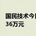 国民技术今日20cm涨停 二机构净买入8292.36万元