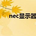 nec显示器怎么调信号源（nec显示器）