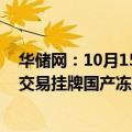 华储网：10月15日中央储备冻猪肉轮换出库 本次出库竞价交易挂牌国产冻猪肉19600吨