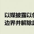 以媒披露以色列在黎停火条件：真主党须撤出边界并解除武装