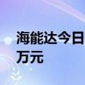 海能达今日涨5.04% 一机构净卖出7591.89万元