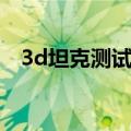 3d坦克测试服水晶代码（3d坦克测试服）