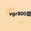 vgr800是什么药（vgr100是什么药）