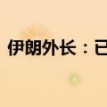 伊朗外长：已做好战争准备 但并不谋求开战